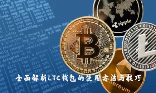 莱特币LTC钱包全面指南：类型、创建、充值、交易及安全问题解决方案