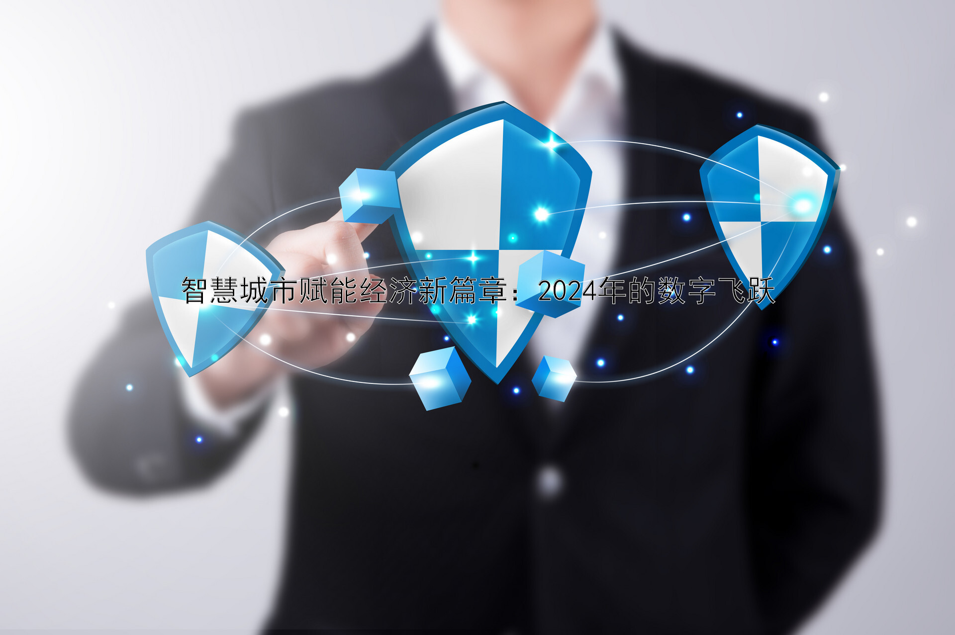 智慧城市建设：2024年经济增长的新引擎与数字化转型的深远影响