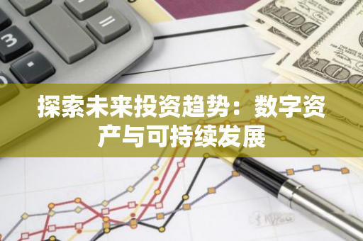 数字资产与可持续发展投资：未来投资趋势的全面解析