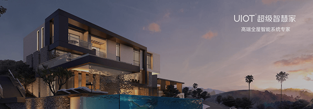 UIOT超级智慧家：2011年成立的智能家居头部企业，全屋智能家居服务超300万全球用户