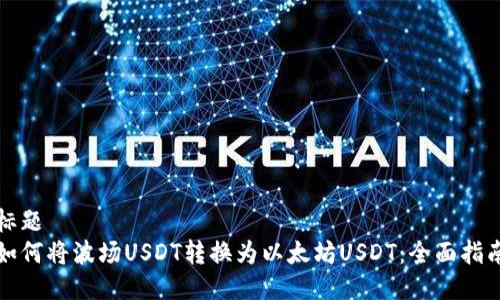 标题   如何将波场USDT转换为以太坊USDT：全面指南