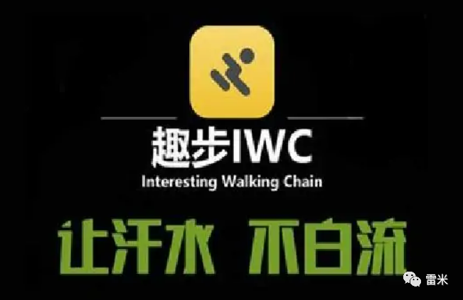 雷米揭秘：趣步APP商业模式与公司背景，走路即挖矿背后的真相