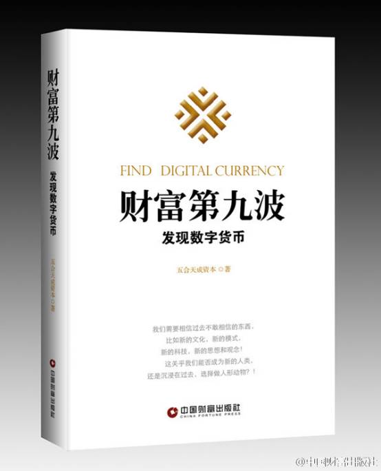 财富第九波：发现数字货币书评：探索数字货币的未来与影响