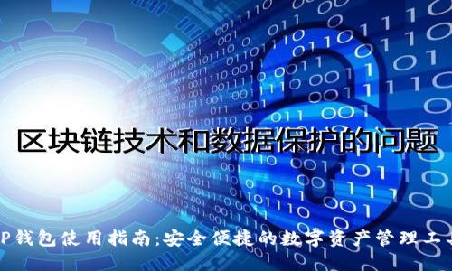 TP钱包是什么？全面解析TP钱包的功能、安全性与使用方法