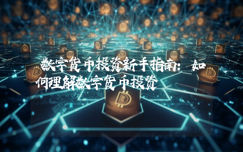 数字货币是什么？种类有哪些？不依赖央行与政府且交易较匿名