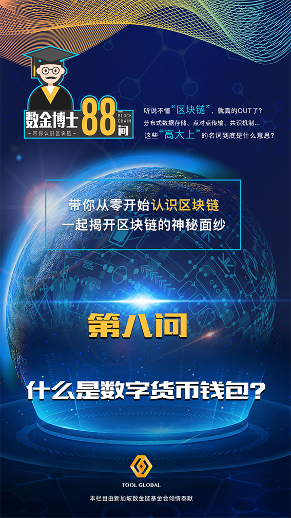 数金博士88问带你揭开区块链神秘面纱，详解其资产钱包与全节点钱包