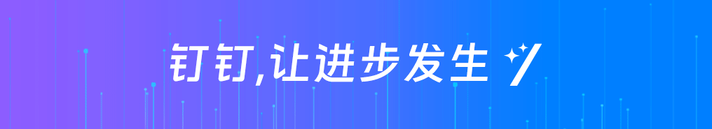 钉钉如何守护企业数据安全？18项合规资质与专属管理方案详解