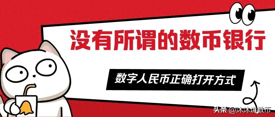 重要提示！上海成立数字人民币银行及招募推广员系谣言