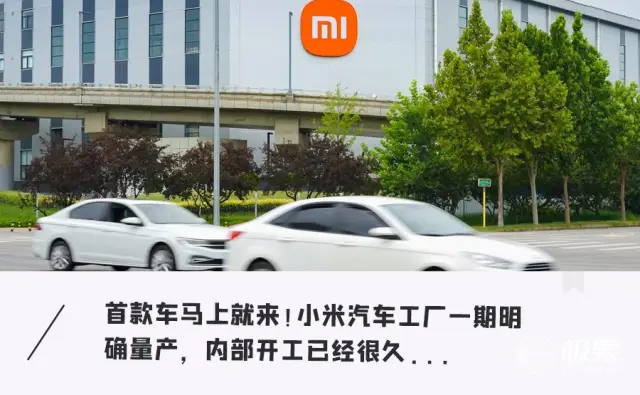 小米汽车造的怎么样了_小米汽车分析_小米汽车的成功：技术与质量并重