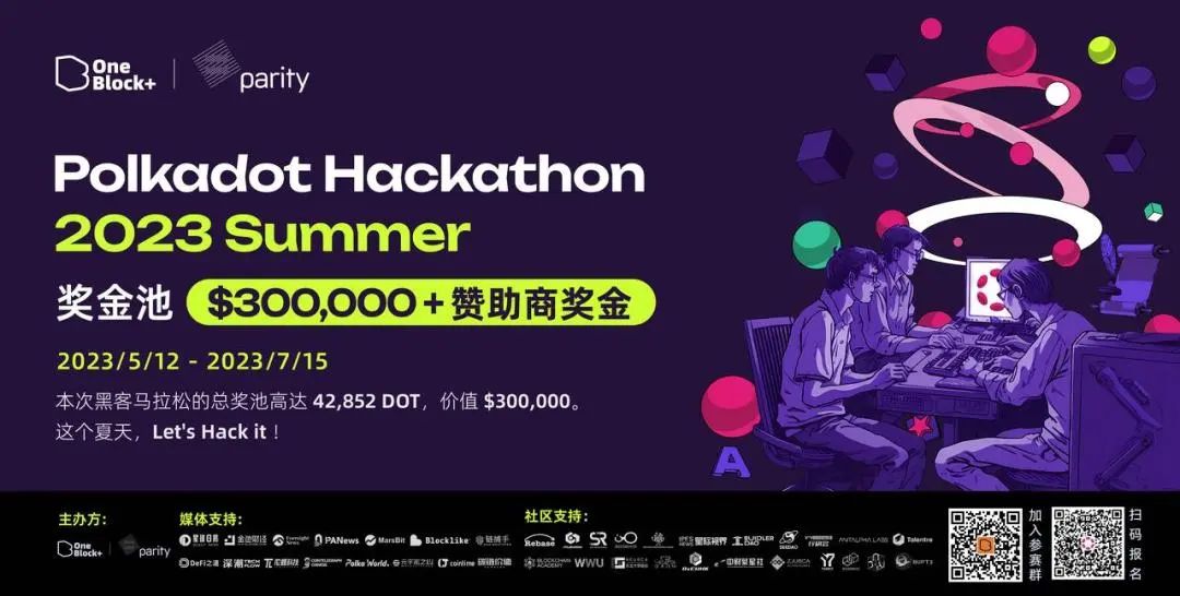 「2023夏季波卡黑客松大赛」报名中，新增Bounty命题及奖励