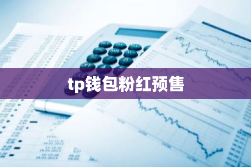 钱包官方下载_钱包官方_TP钱包下载官网的产品策略与定位