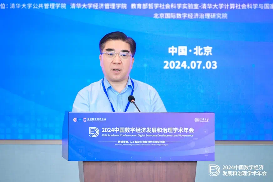 2024中国数字经济发展和治理学术年会在清华大学成功举办，聚焦数据要素与人工智能创新