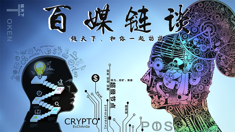 百媒链谈第35期：币安何一畅谈去中心化交易所与平台币未来的发展前景