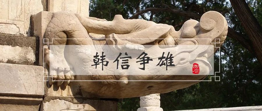 楚汉之争关键之年：韩信潍水大败楚军，大汉王朝建立的历史转折点