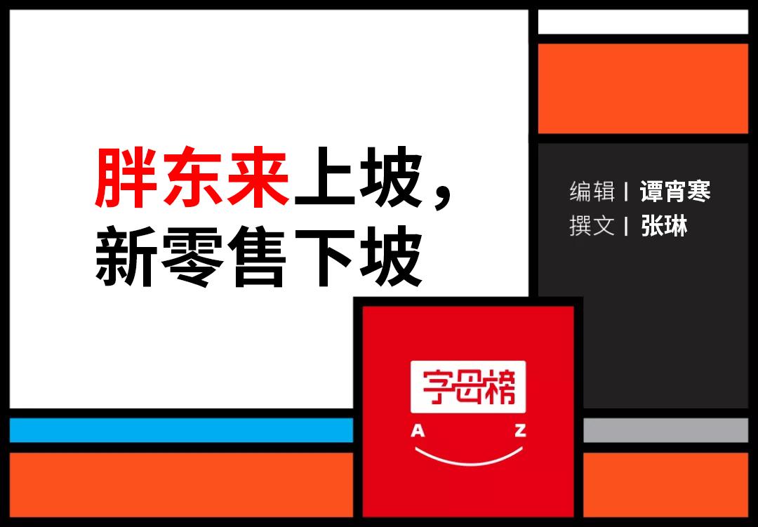 盒马学习胖东来：零售行业的新风向标与战略调整