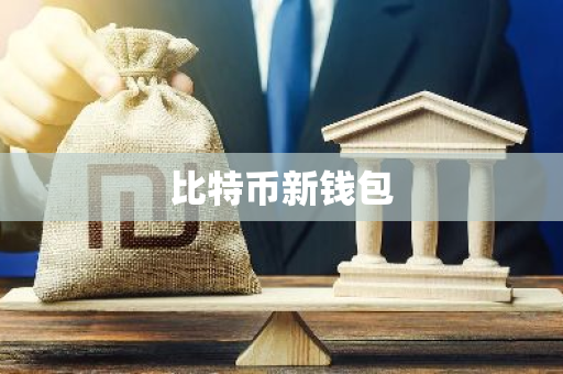 全新比特币钱包：安全便捷的数字资产管理工具，支持多重加密与双因素认证