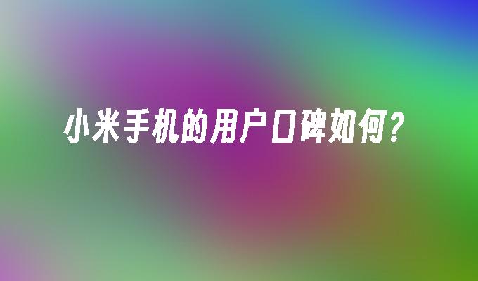 小米手机9用户口碑深度解析：外观设计、性能表现与MIUI 12体验