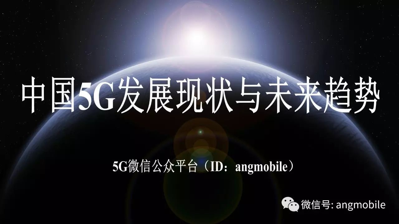 中国5G技术发展现状与未来应用前景分析
