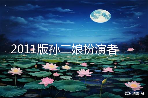 2011版孙二娘扮演者揭晓