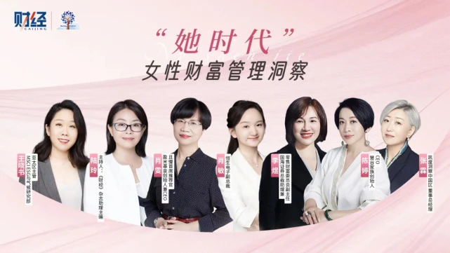 财经杂志对话女性财富管理领导者：她时代崛起与女性领导力新趋势