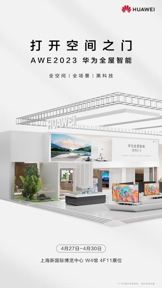 华为全屋智能首次亮相AWE2023，展示全空间、全场景、黑科技三大亮点