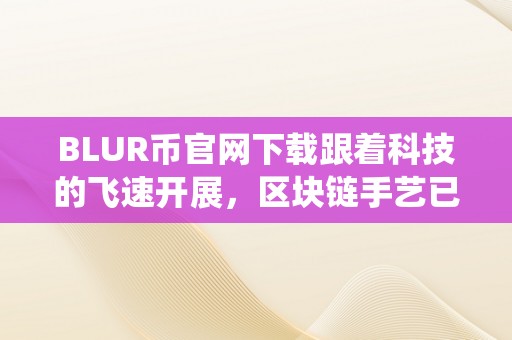 BLUR币官网下载指南：平安获取与利用数字货币的全流程解析