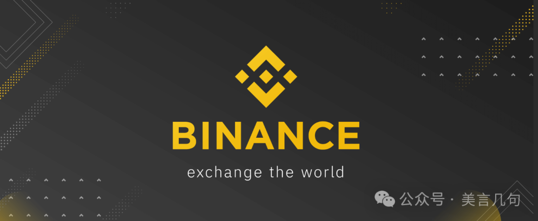 深入了解币安：全球最大加密货币交易平台的前世今生与核心业务