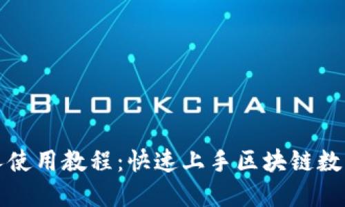 TP钱包新人使用教程：快速上手区块链数字资产管理