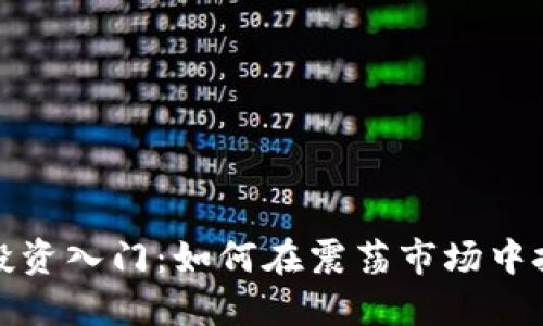 虚拟币投资入门：如何在震荡市场中把握机遇