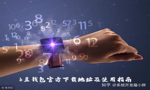 k豆钱包官方下载指南及使用教程：从安装到安全使用的全面解析
