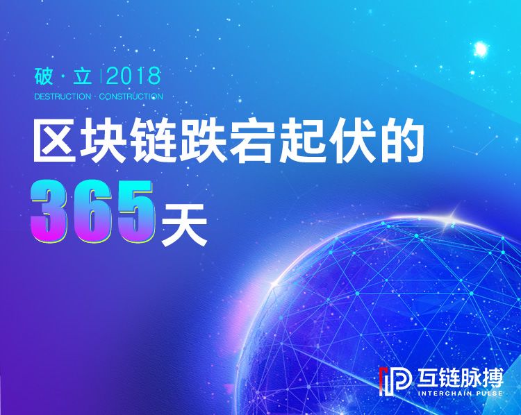 2018年区块链行业回顾与2019年技术发展趋势展望：从共识算法到应用突破