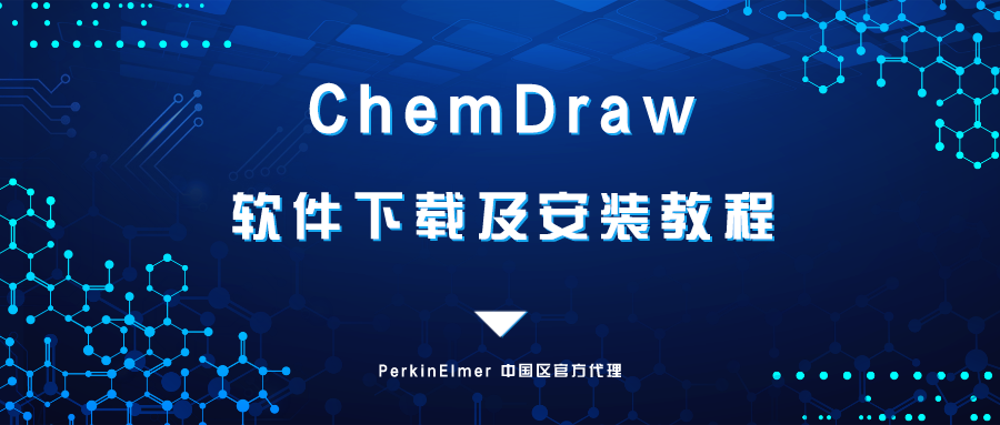 ChemDraw专业化学绘图软件下载教程及安装包地址分享