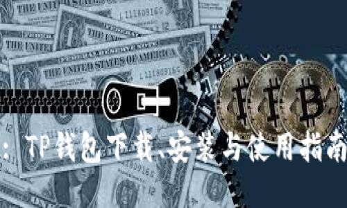 TP钱包下载安装与使用指南：高效安全的多币种数字资产管理工具