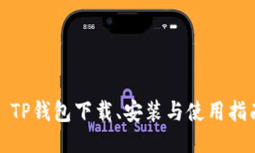 : TP钱包下载、安装与使用指南