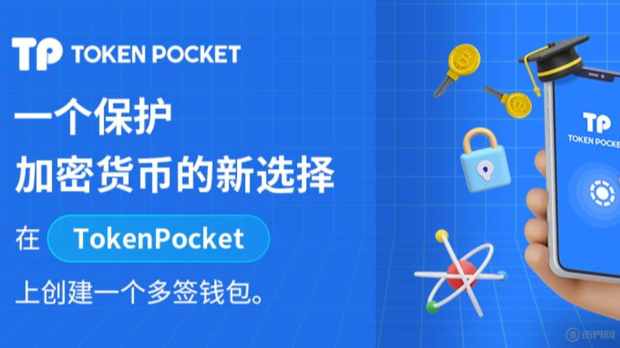 TokenPocket钱包App：数字资产交易领域的灵活便捷之选