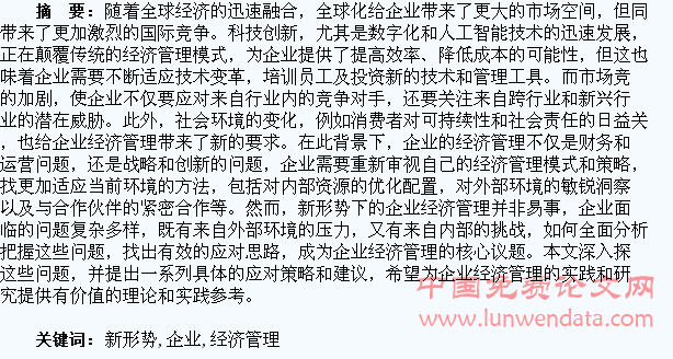 浅谈新形势下企业经济管理存在的问题及应对思路
