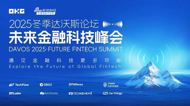 2025冬季达沃斯论坛·峰会在瑞士达沃斯成功举办，OKG联合主办