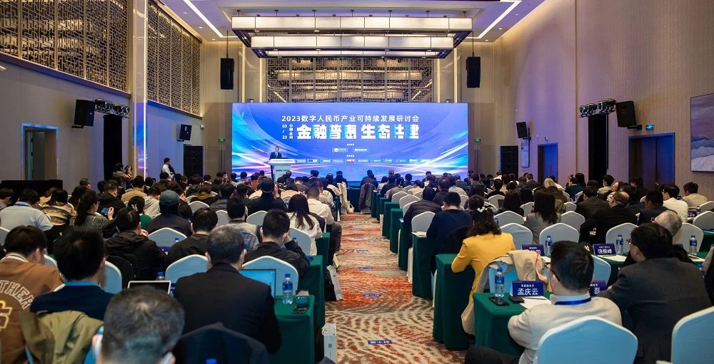 2023数字人民币产业可持续发展研讨会在苏州召开，探讨全产业链发展