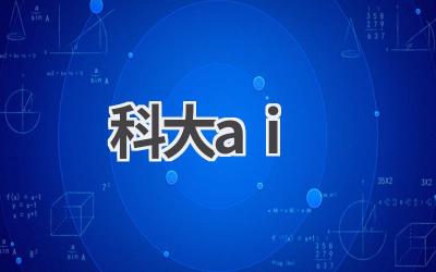 科大讯飞AI技术如何改变未来生活？探索智能助手、虚拟医生与AI艺术家的无限可能