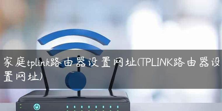 数字化时代如何设置密码保护TPLink路由器提升家庭网络安全