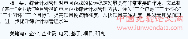 基于“企业级”项目管控的电网企业综合计划管理研究
