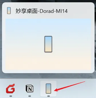常驻任务栏的“妙享”桌面